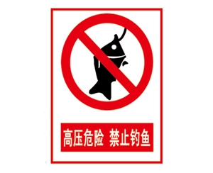 安全警示标识图例_高压危险 禁止钓鱼
