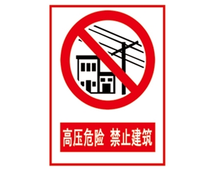 安全警示标识图例_高压危险 禁止建筑