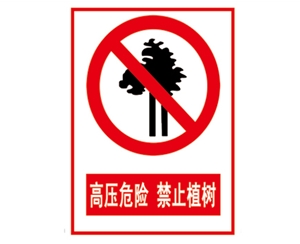 安全警示标识图例_高压危险 禁止植树