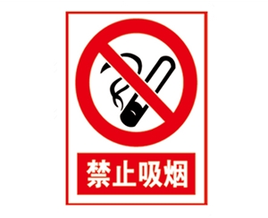 安全警示标识图例_禁止吸烟
