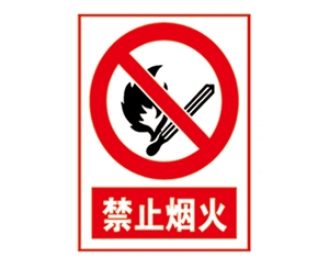 安全警示标识图例_禁止烟火