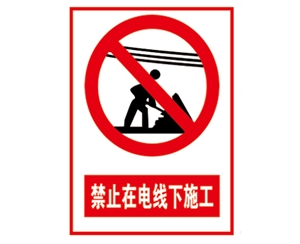 安全警示标识图例_禁止在电线下施工