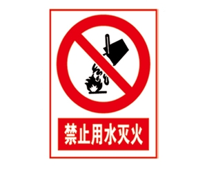 安全警示标识图例_禁止用水灭火